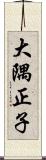 大隅正子 Scroll