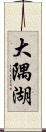 大隅湖 Scroll