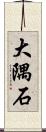 大隅石 Scroll