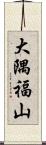 大隅福山 Scroll