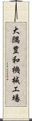 大隅豊和機械工場 Scroll