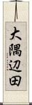 大隅辺田 Scroll