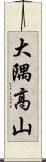 大隅高山 Scroll