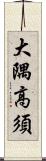 大隅高須 Scroll