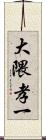 大隈孝一 Scroll