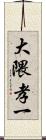 大隈孝一 Scroll