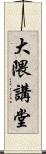 大隈講堂 Scroll