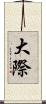 大際 Scroll