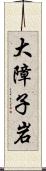 大障子岩 Scroll