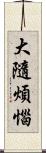 大隨煩惱 Scroll