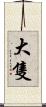 大隻 Scroll