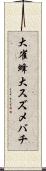 大雀蜂 Scroll