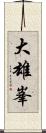 大雄峯 Scroll