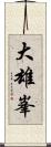 大雄峯 Scroll