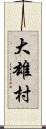 大雄村 Scroll