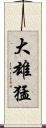 大雄猛 Scroll
