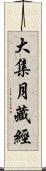 大集月藏經 Scroll