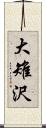 大雉沢 Scroll