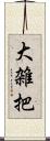 大雑把 Scroll