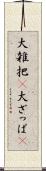 大雑把(P) Scroll