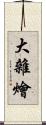 大雜燴 Scroll