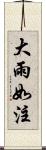 大雨如注 Scroll