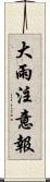 大雨注意報 Scroll