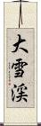 大雪渓 Scroll