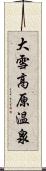 大雪高原温泉 Scroll