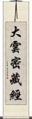 大雲密藏經 Scroll