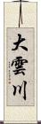 大雲川 Scroll