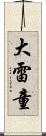 大雷童 Scroll