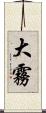 大霧 Scroll