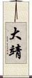 大靖 Scroll