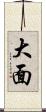 大面 Scroll