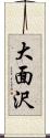 大面沢 Scroll