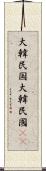 大韓民国 Scroll