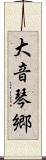 大音琴郷 Scroll