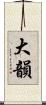 大韻 Scroll