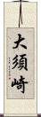 大須崎 Scroll