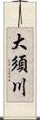 大須川 Scroll