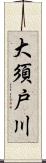 大須戸川 Scroll