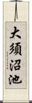 大須沼池 Scroll