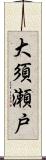 大須瀬戸 Scroll