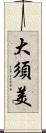 大須美 Scroll