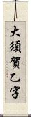 大須賀乙字 Scroll