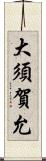 大須賀允 Scroll