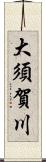 大須賀川 Scroll