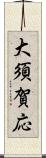 大須賀応 Scroll