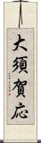 大須賀応 Scroll